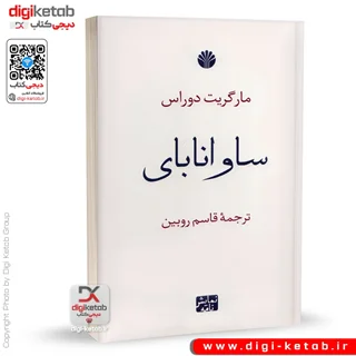کتاب ساوانا بای | مارگریت دوراس