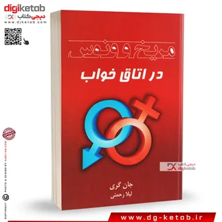 کتاب مریخ و ونوس در اتاق خواب | جان گری