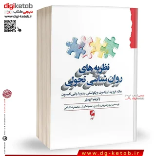 کتاب نظریه های روانشناسی تحولی | پاتریشیا میلر