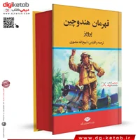 کتاب قهرمان هندوچین | ذبیح الله منصوری