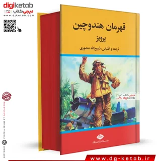 کتاب قهرمان هندوچین | ذبیح الله منصوری