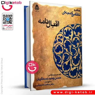 کتاب اقبال نامه | نظامی گنجوی (جلد سخت)
