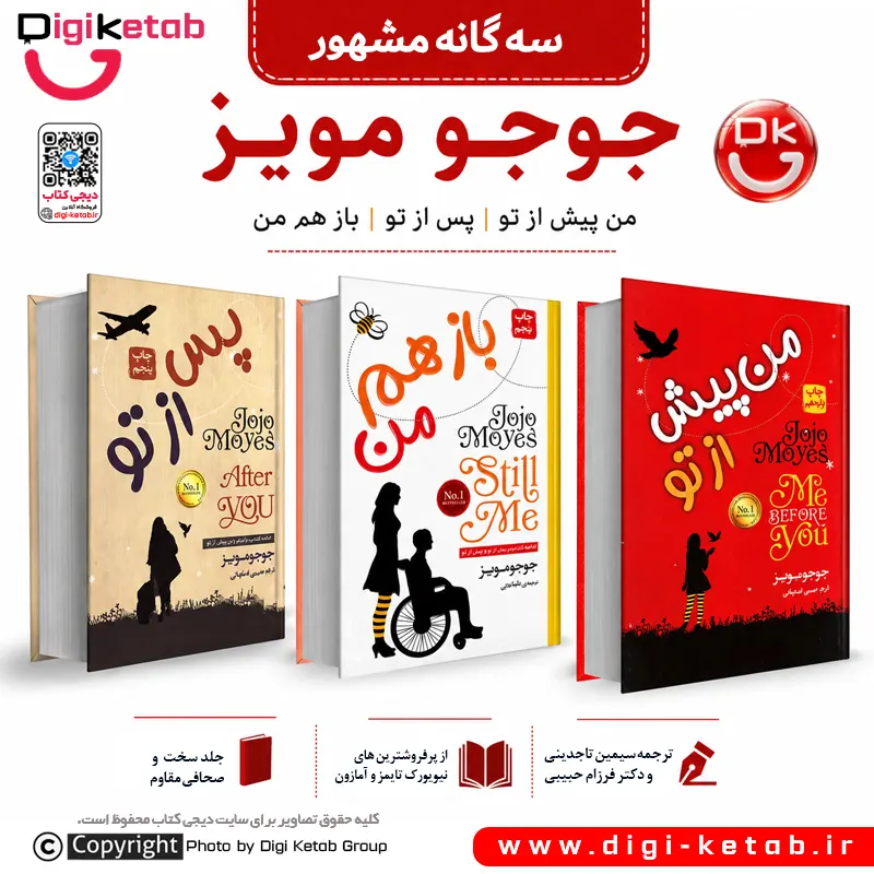 مجموعه سه‌ جلدی من پیش از تو | جوجو مویز