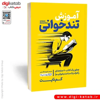 کتاب آموزش تندخوانی | کم نایت