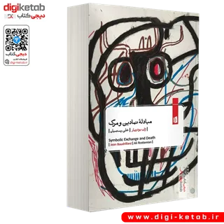 کتاب مبادله نمادین و مرگ | ژان بودریار