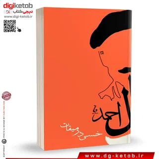 کتاب خسی در میقات | جلال آل احمد