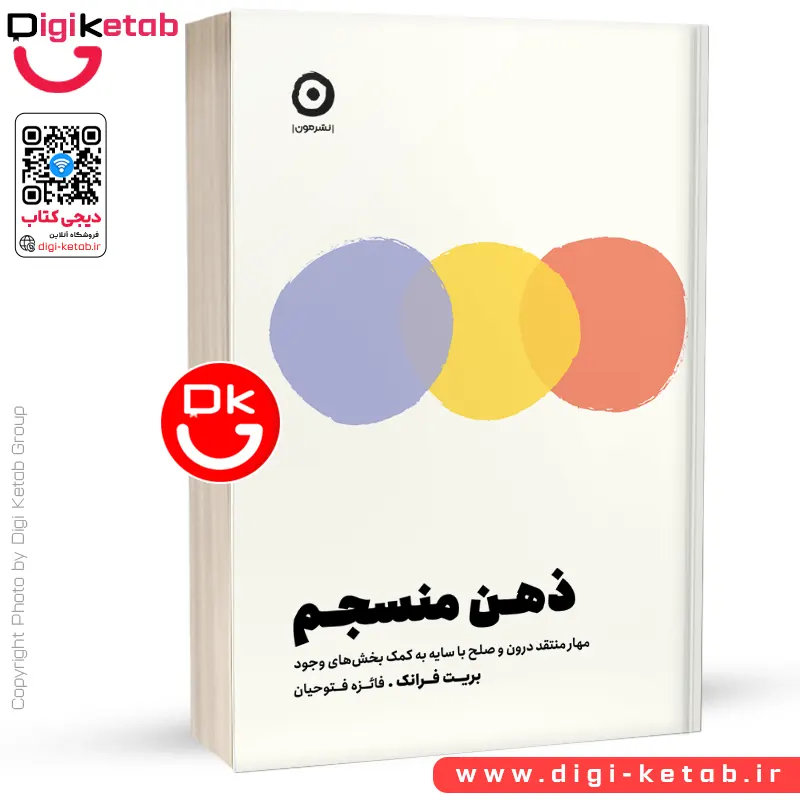 کتاب ذهن منسجم | بریت فرانک