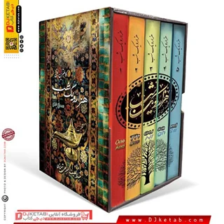 کتاب هزارویک شب پنج جلدی (کاملترین و روان ترین متن هزار و یک شب)