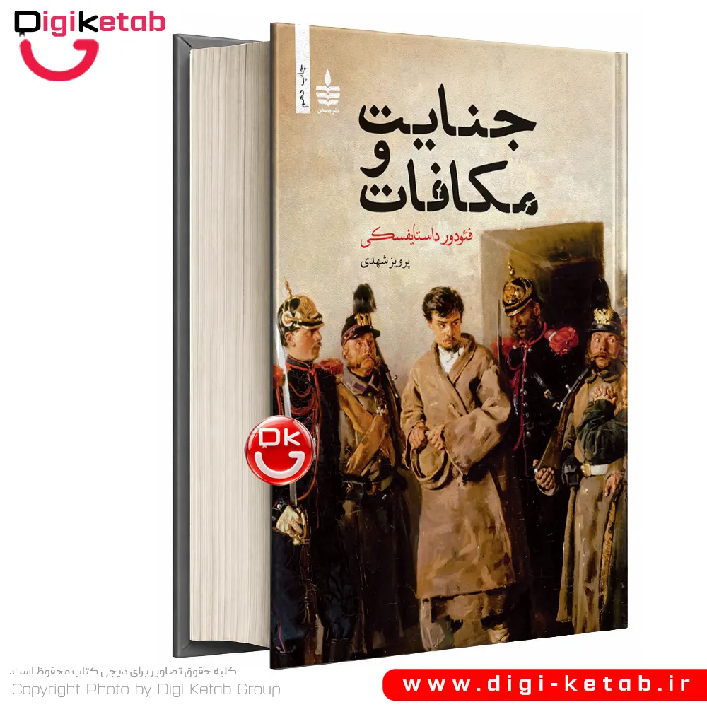 کتاب کتاب جنایت و مکافات | فئودور داستایفسکی | ترجمه پرویز شهدی