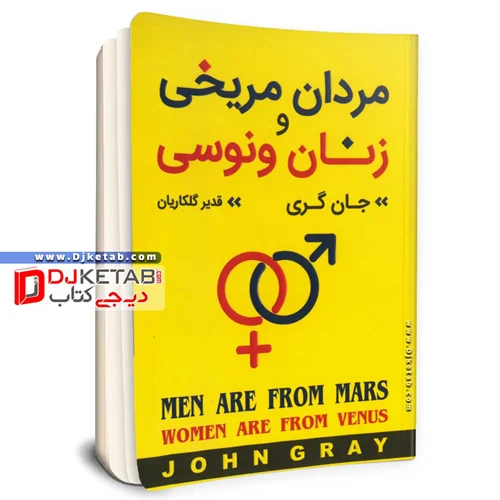 کتاب مردان مریخی و زنان ونوسی | جان گری | ترجمه دکتر قدیر گلکاریان