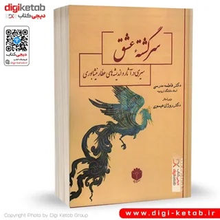 کتاب سرگشته عشق: سیری در آثار و اندیشه های عطار نیشابوری