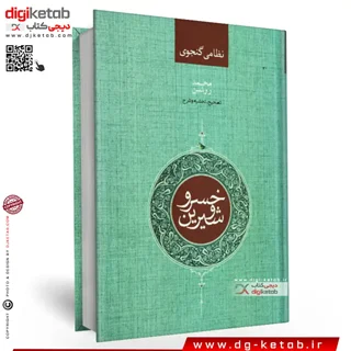 کتاب خسرو و شیرین |  از خمسه نظامی
