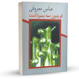 کتاب فریدون سه پسر داشت