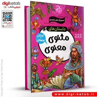 کتاب داستانهای مثنوی معنوی برای کودک و نوجوان (مصور)