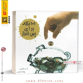 کتاب 101 نکته برای پس انداز پول | باب باستین