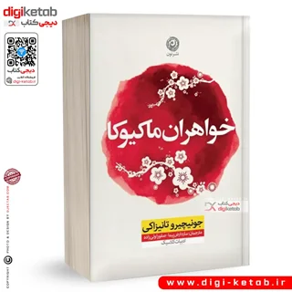 کتاب خواهران ماکیوکا | جونیچیرو تانیزاکی