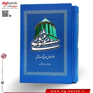 کتاب مثنوی معنوی قابدار (متن کامل)