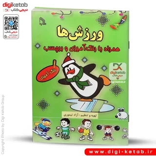 کتاب آشنایی با ورزش ها | همراه با رنگ آمیزی و برچسب