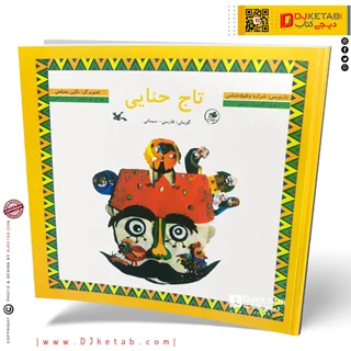 کتاب تاج حنایی