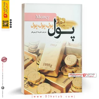 کتاب پول پول پول | جان میلتون