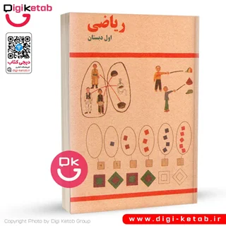 کتاب ریاضی اول دبستان دهه شصت (60) | قطع جیبی