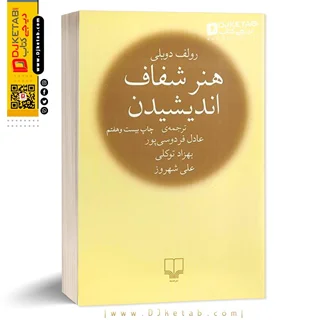کتاب هنر شفاف اندیشیدن | رولف دوبلی | ترجمه عادل فردوسی پور