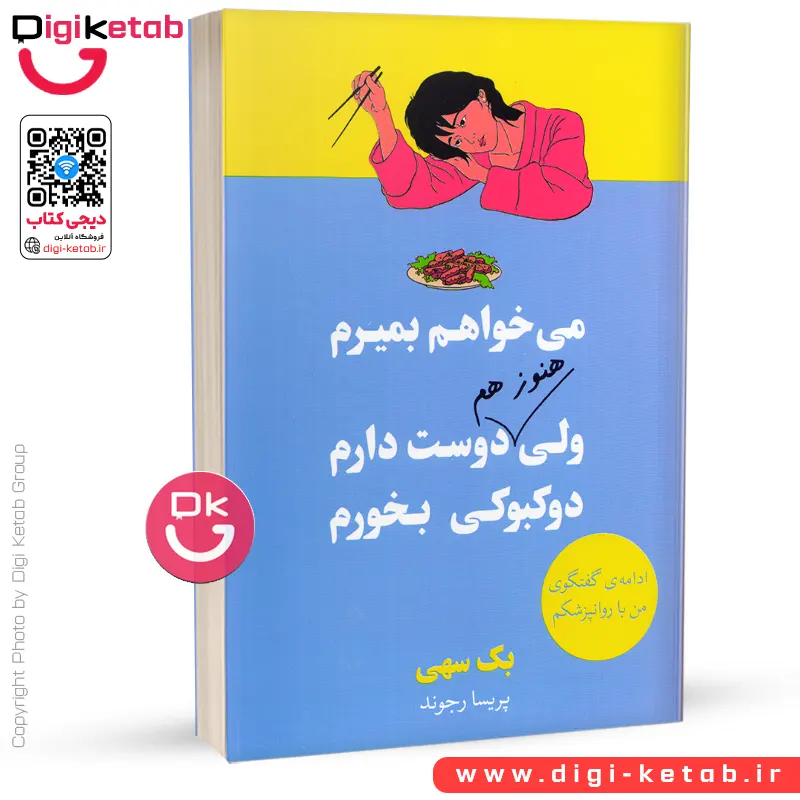 کتاب می خواهم بمیرم ولی هنوز هم دوست دارم دوکبوکی بخورم | بک سهی