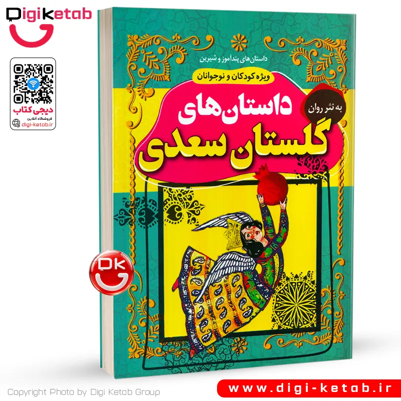 کتاب داستان های گلستان سعدی به نثر روان