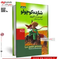 کتاب شازده کوچولو  (2 زبانه فارسی و انگلیسی)