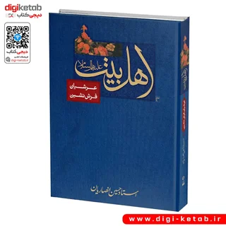 کتاب اهل بیت، عرشیان فرش نشین | استاد حسین انصاریان