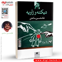 کتاب دیکته و زاویه | غلامحسین ساعدی