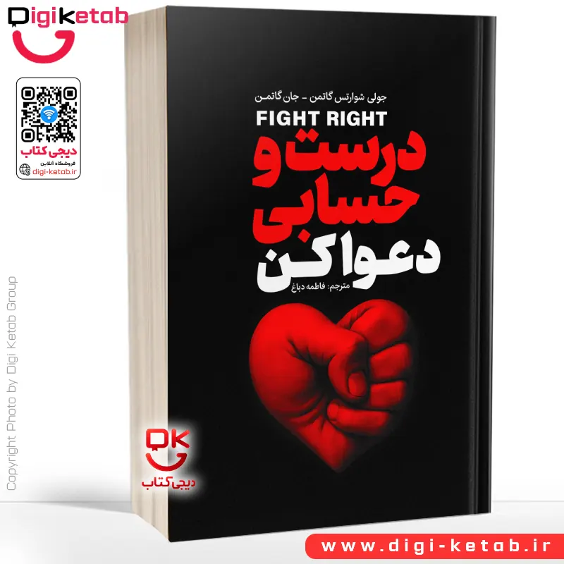 کتاب درست حسابی دعوا کن اثر جان گاتمن جولی شوارتز گاتمن