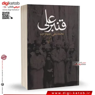 کتاب قنبرعلی | محمدعلی جمالزاده