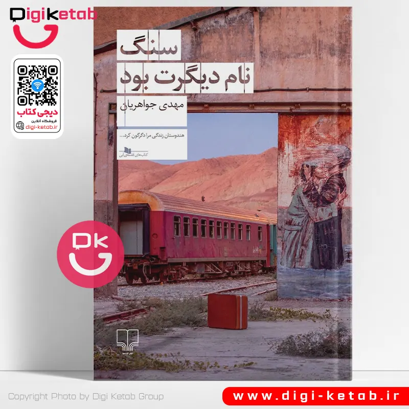 کتاب سنگ نام دیگرت بود | مهدی جواهریان