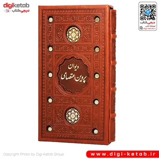 کتاب دیوان پروین اعتصامی | چرمی قابدار | قطع پالتویی