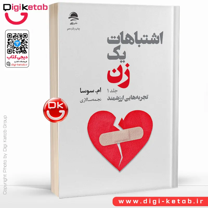 کتاب اشتباهات یک زن | ام سوسا | جلد اول