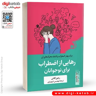 کتاب رهایی از اضطراب برای نوجوانان | رجین گلنتی