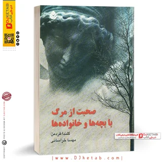 کتاب صحبت از مرگ با بچه ها و خانواده | گلندا فردمن