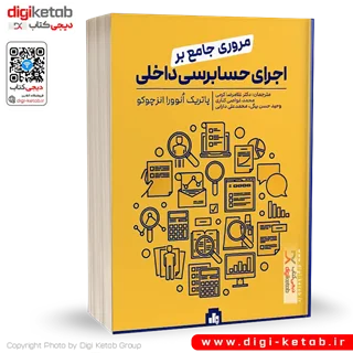 کتاب مروری جامع بر اجرای حسابرسی داخلی | پاتریک انوورا انزچوکو