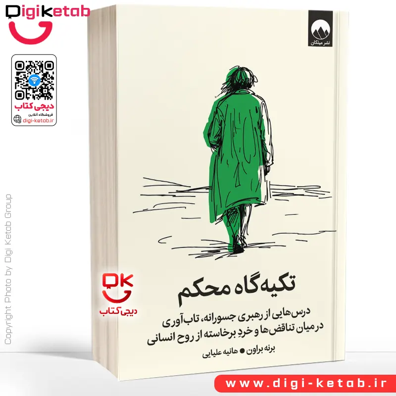 کتاب تکیه‌گاه محکم | برنه براون | ترجمه هانیه علیایی