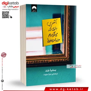 کتاب آخرین باری که میگوییم خداحافظ | سنتیا هند