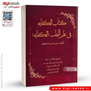 کتاب الکفایه فی علم الطب (الکفایه) | ابن مندویه اصفهانی