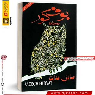 کتاب بوف کور ؛ صادق هدایت (نسخه دستخط)