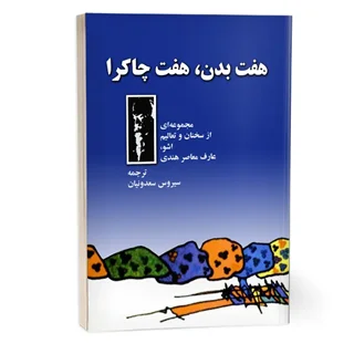 کتاب هفت بدن هفت چاکرا | اشو