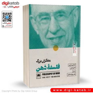 کتاب متفکران بزرگ فلسفه ذهن | اندرو بیلی