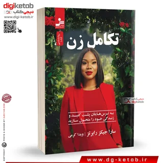 کتاب تکامل زن | سارا جیکرز رابرتز | ترجمه ویدا کرمی