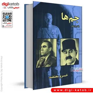 کتاب جم ها | پدر و پسر | خسرو معتضد