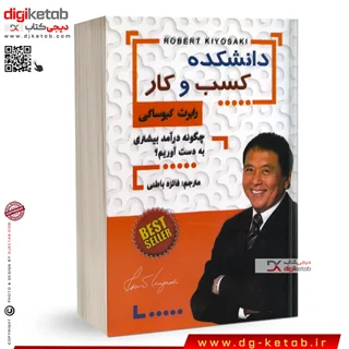 کتاب دانشکده کسب و کار | رابرت کیوساکی | ترجمه فائزه باطنی