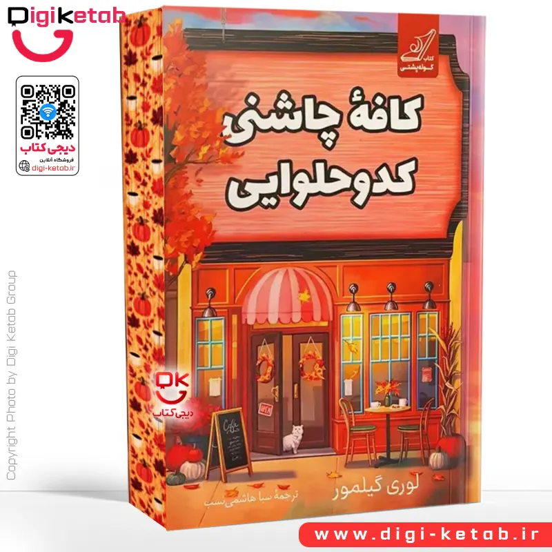 کتاب کافه چاشنی کدو حلوایی | لوری گیلمور | ترجمه سبا هاشمی نسب (لبه مصور 🖼)