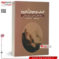 کتاب انسان موجودی یکروزه | اروین یالوم